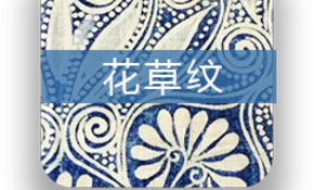 huacaowen.png
